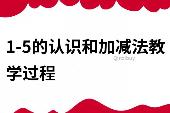 1-5的认识和加减法教学过程