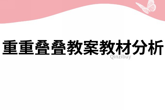 重重叠叠教案教材分析