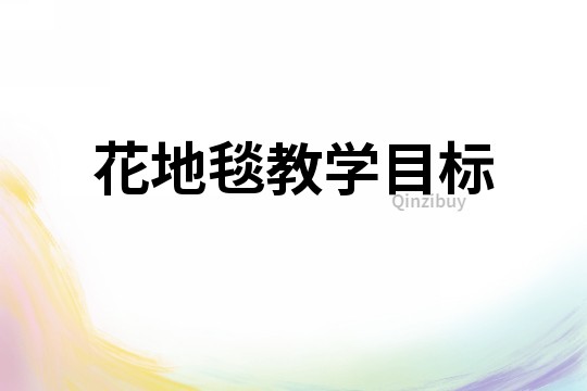 花地毯教学目标