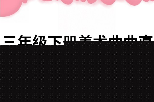 三年级下册美术曲曲直直作品