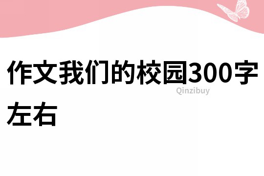 作文我们的校园300字左右