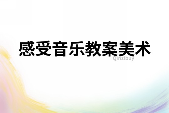 感受音乐教案美术