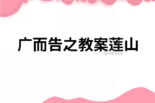 广而告之教案莲山