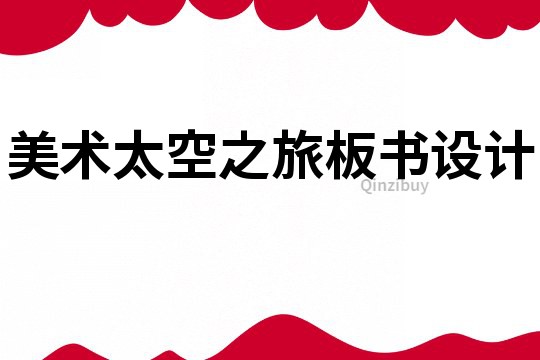 美术太空之旅板书设计
