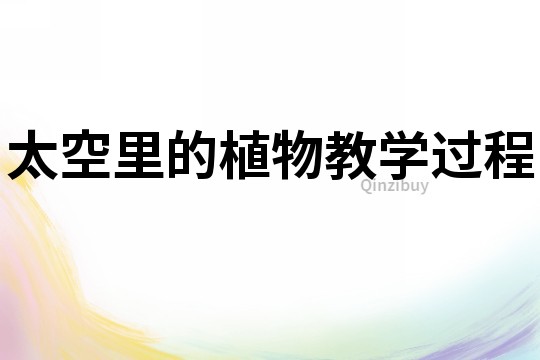 太空里的植物教学过程