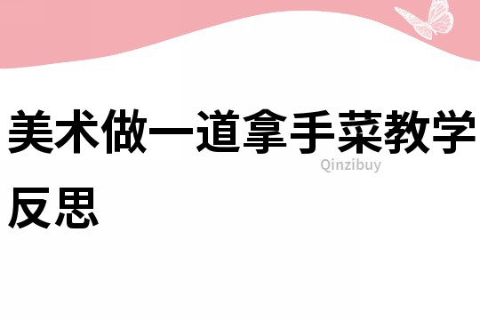 美术做一道拿手菜教学反思
