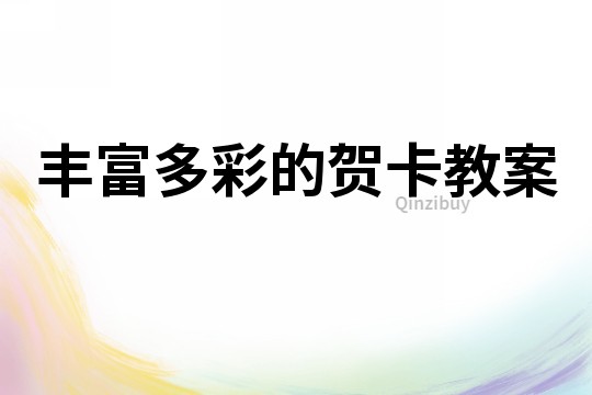 丰富多彩的贺卡教案