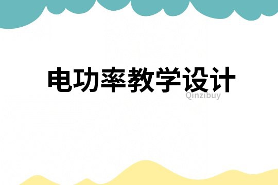 电功率教学设计