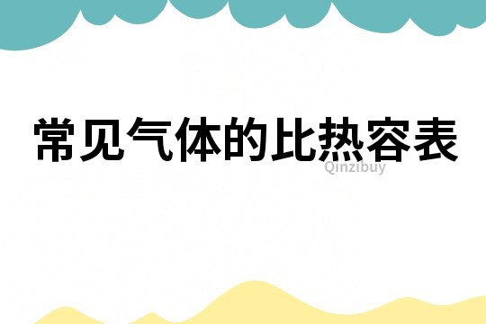 常见气体的比热容表