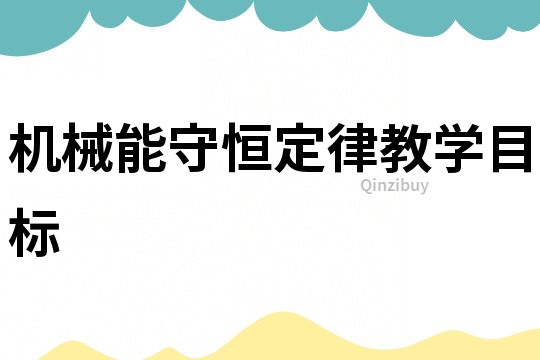 机械能守恒定律教学目标