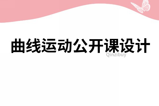 曲线运动公开课设计