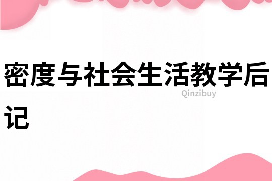 密度与社会生活教学后记