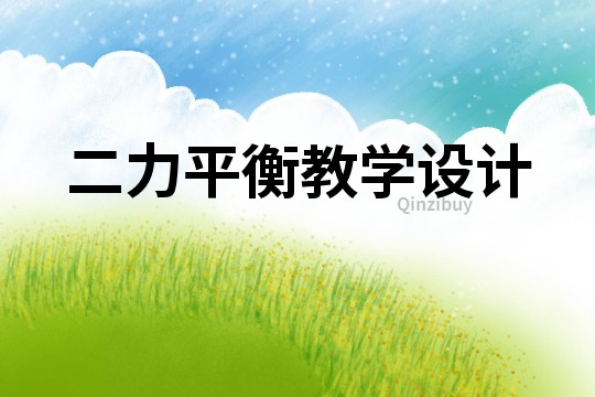 二力平衡教学设计