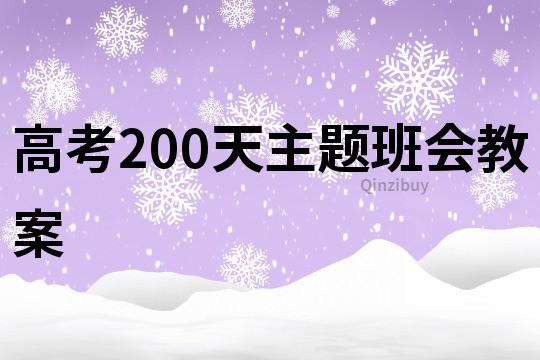 高考200天主题班会教案