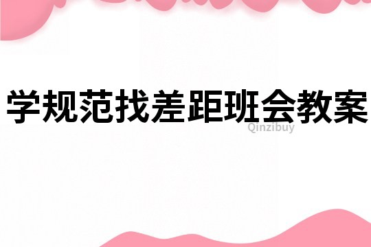 学规范找差距班会教案