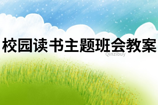 校园读书主题班会教案