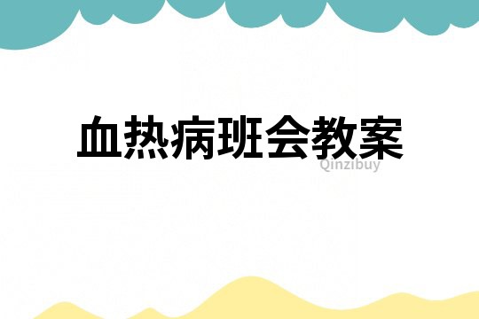 血热病班会教案