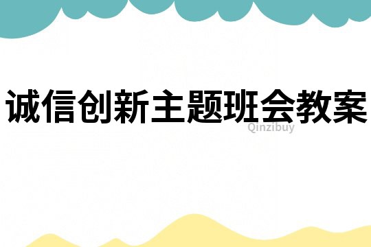 诚信创新主题班会教案
