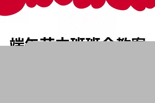 端午节中班班会教案