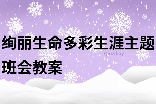 绚丽生命多彩生涯主题班会教案