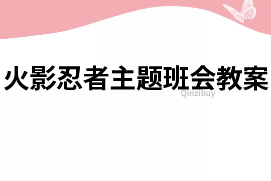 火影忍者主题班会教案