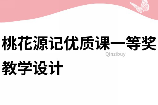 桃花源记优质课一等奖教学设计
