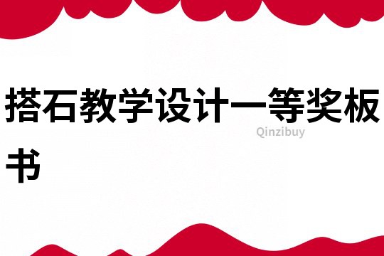 搭石教学设计一等奖板书