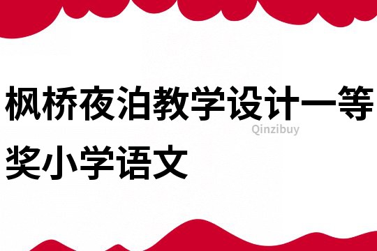 枫桥夜泊教学设计一等奖小学语文