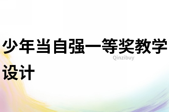 少年当自强一等奖教学设计
