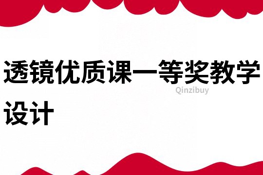 透镜优质课一等奖教学设计