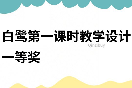 白鹭第一课时教学设计一等奖