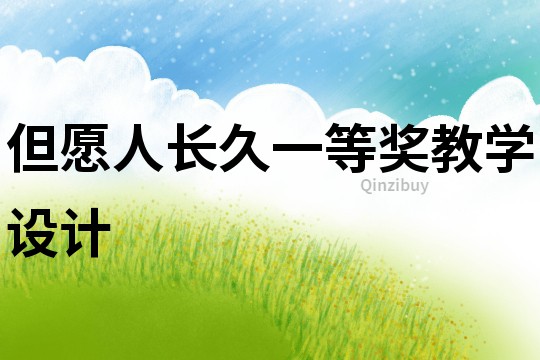 但愿人长久一等奖教学设计