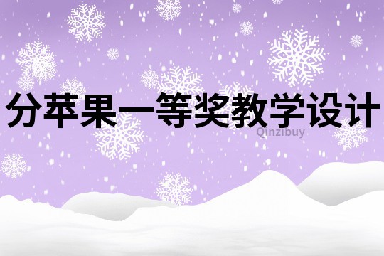 分苹果一等奖教学设计
