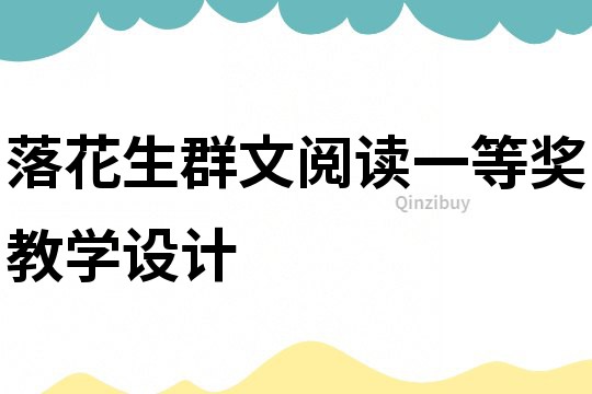 落花生群文阅读一等奖教学设计