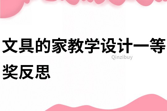 文具的家教学设计一等奖反思
