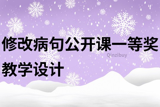 修改病句公开课一等奖教学设计