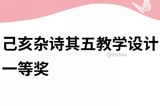 己亥杂诗其五教学设计一等奖