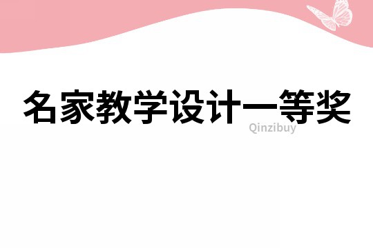 名家教学设计一等奖