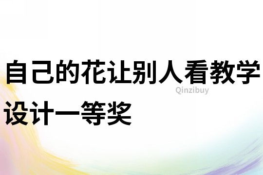 自己的花让别人看教学设计一等奖