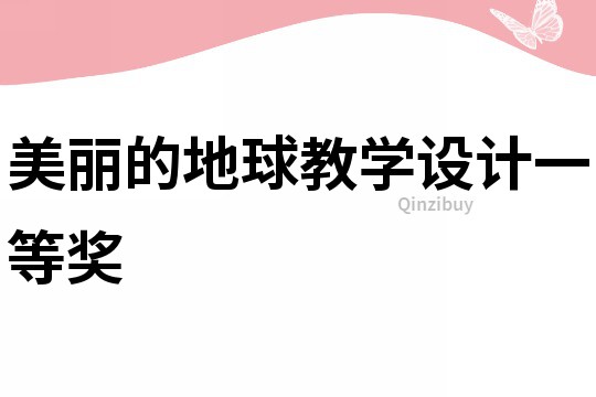 美丽的地球教学设计一等奖