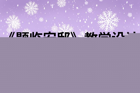《题临安邸》教学设计一等奖