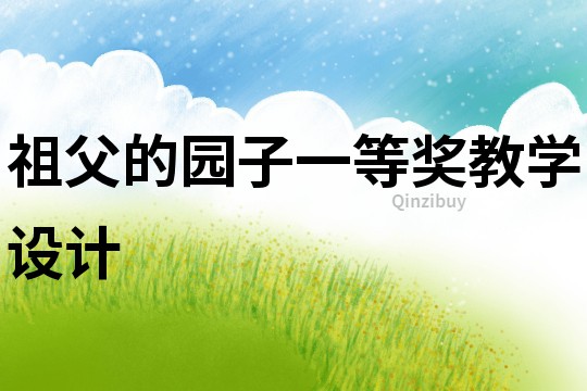 祖父的园子一等奖教学设计