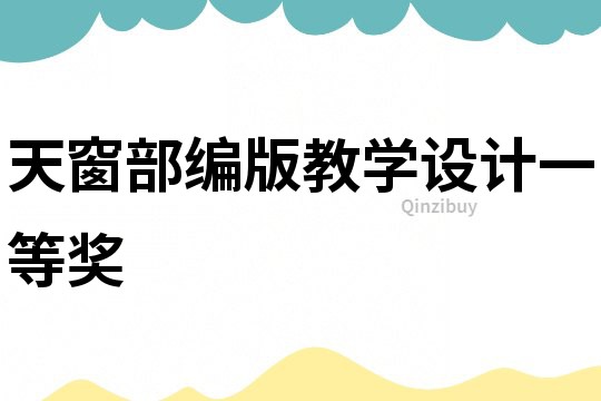 天窗部编版教学设计一等奖