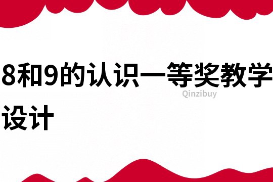8和9的认识一等奖教学设计