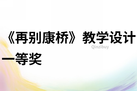 《再别康桥》教学设计一等奖