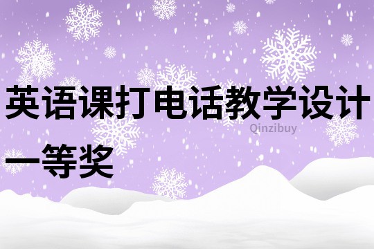英语课打电话教学设计一等奖