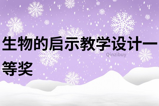 生物的启示教学设计一等奖