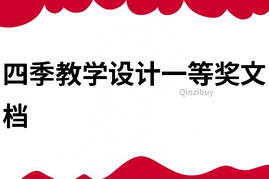 四季教学设计一等奖文档