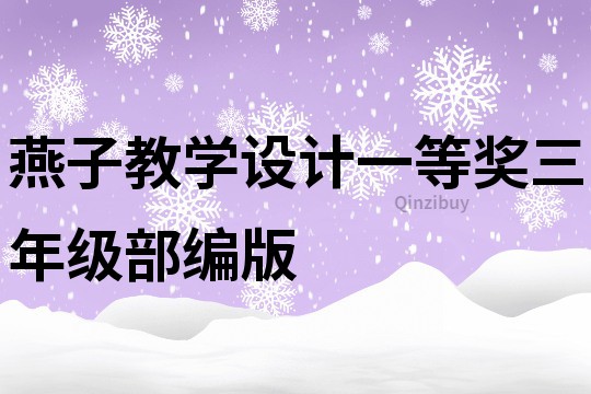 燕子教学设计一等奖三年级部编版