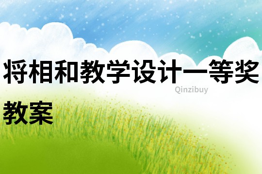 将相和教学设计一等奖教案